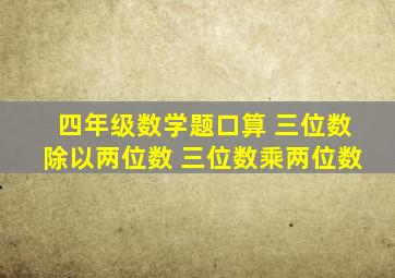 四年级数学题口算 三位数除以两位数 三位数乘两位数